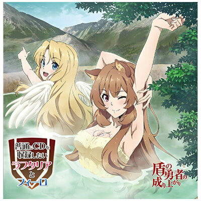 楽天市場 タブリエ コミュニケーションズ Tvアニメ 盾の勇者の成り上がり Webラジオcd 普通にcdを収録したいラフタリアとフィーロ cd Tbzr 1108 価格比較 商品価格ナビ 楽天市場 タブリエ コミュニケーションズ Tvアニメ 盾の勇者の成り上がり Webラジオcd 普通にcdを収録したいラフタリアとフィーロ cd Tbzr 1108 価格比較 商品価格ナビ